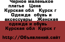 Черное маленькое платье › Цена ­ 600 - Курская обл., Курск г. Одежда, обувь и аксессуары » Женская одежда и обувь   . Курская обл.,Курск г.